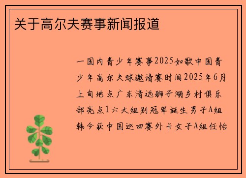 关于高尔夫赛事新闻报道