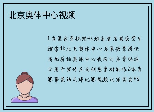 北京奥体中心视频