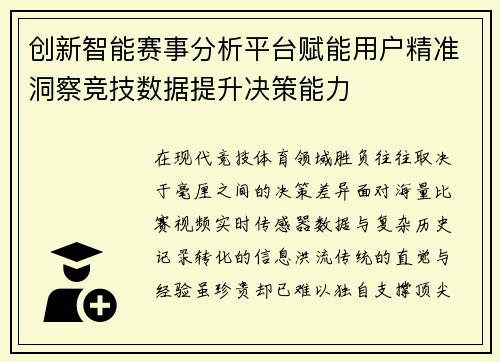 创新智能赛事分析平台赋能用户精准洞察竞技数据提升决策能力