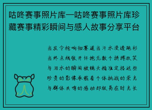 咕咚赛事照片库—咕咚赛事照片库珍藏赛事精彩瞬间与感人故事分享平台