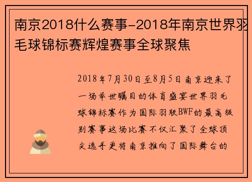 南京2018什么赛事-2018年南京世界羽毛球锦标赛辉煌赛事全球聚焦