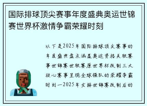 国际排球顶尖赛事年度盛典奥运世锦赛世界杯激情争霸荣耀时刻