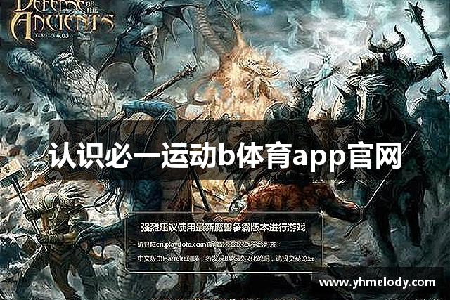 认识必一运动b体育app官网
